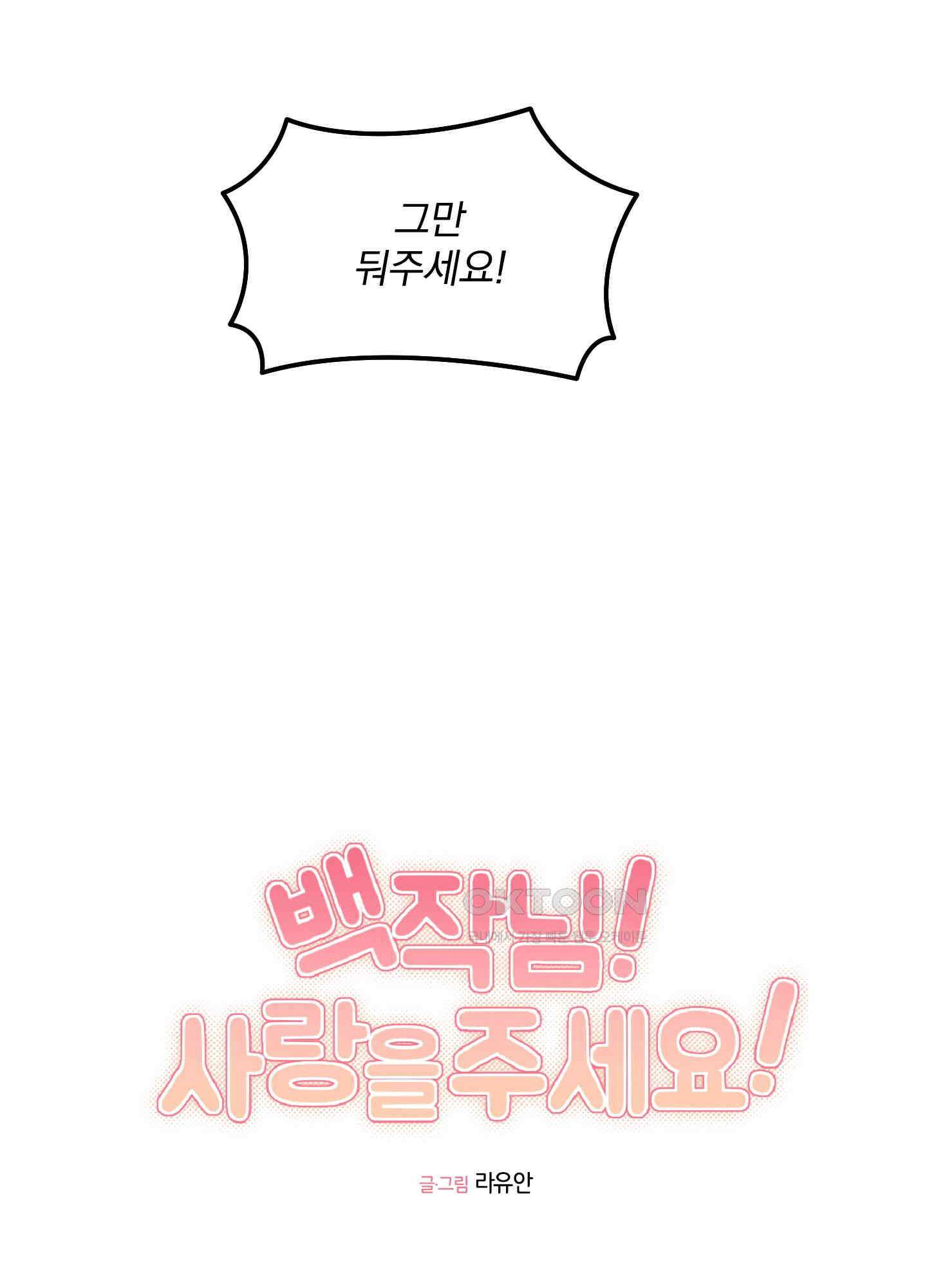 백작님! 사랑을 주세요 66화 11