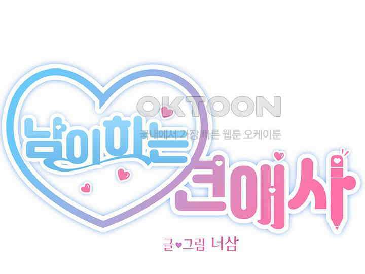 남이 하는 연애사 45화 66