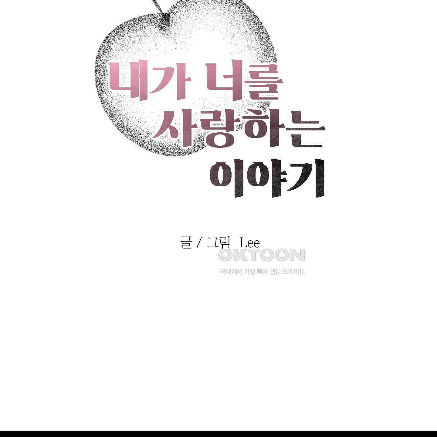 내가 너를 사랑하는 이야기 25화 149