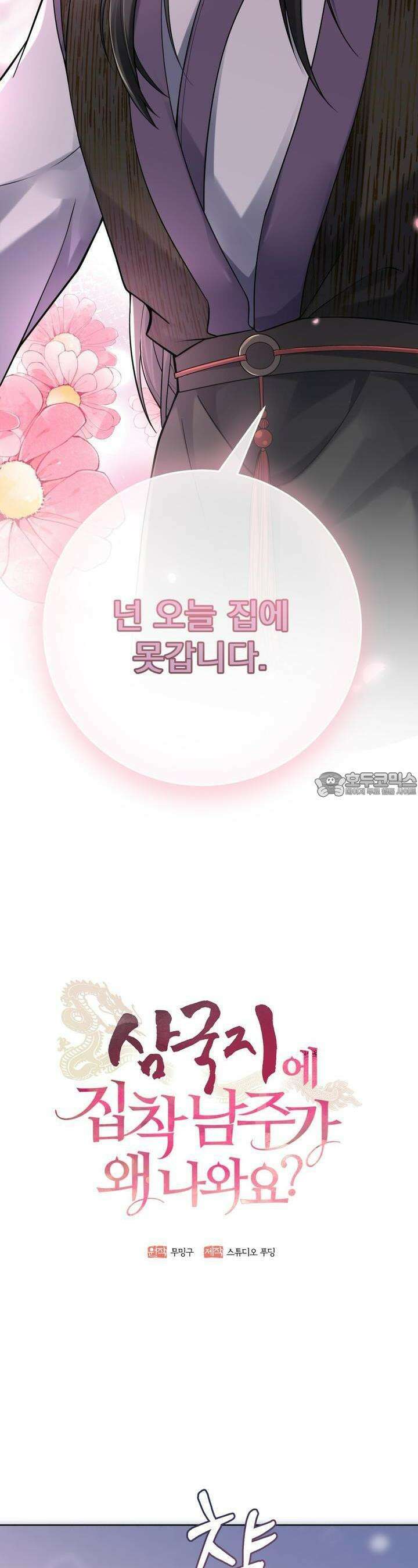삼국지에 집착 남주가 왜 나와요? 27화 3