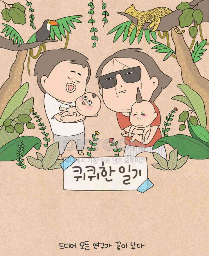 퀴퀴한 일기 ＃518． 발명왕 이보람 1