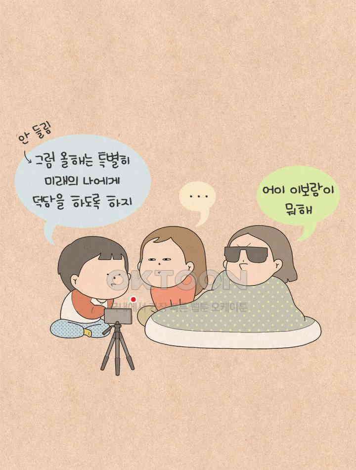 퀴퀴한 일기 ＃524．내년의 나에게 덕담을 8
