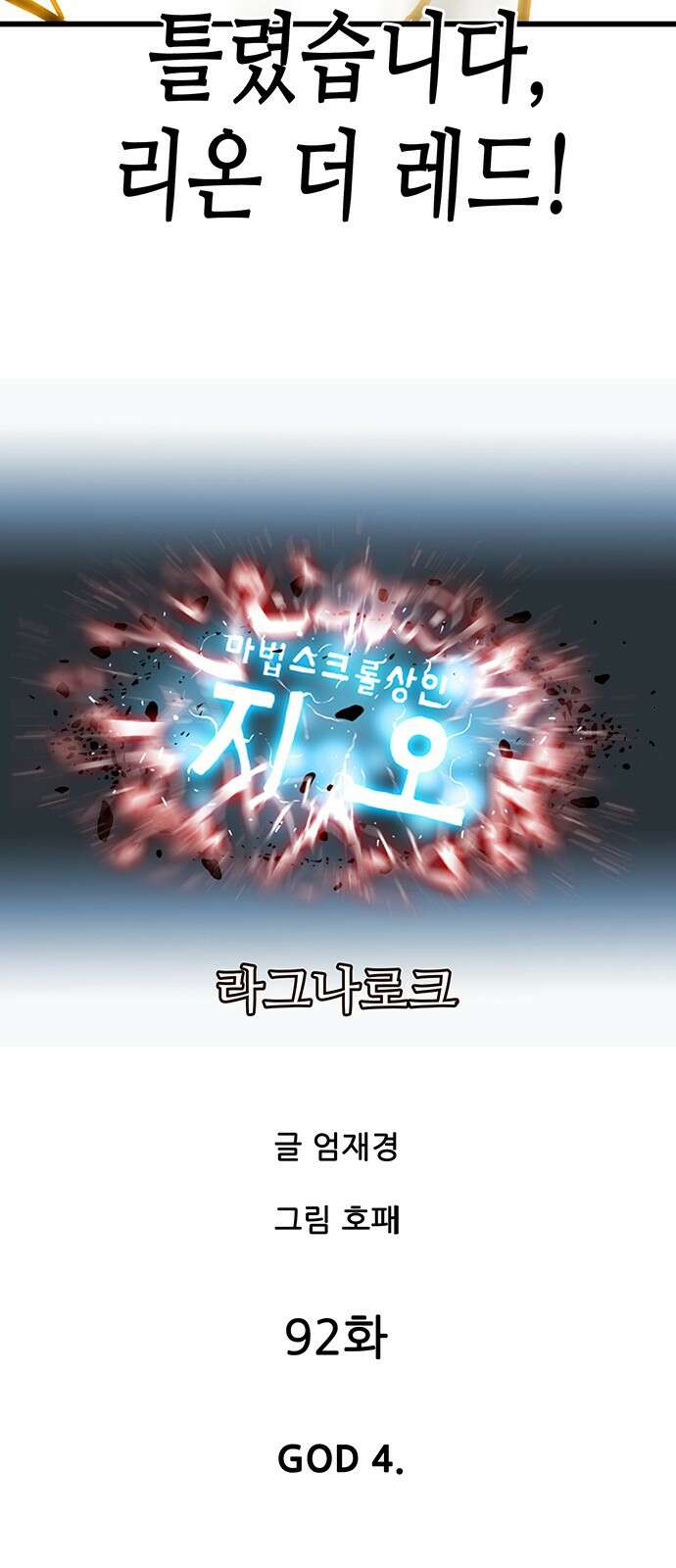 마법스크롤 상인 지오 시즌4 92화 GOD 4. 11