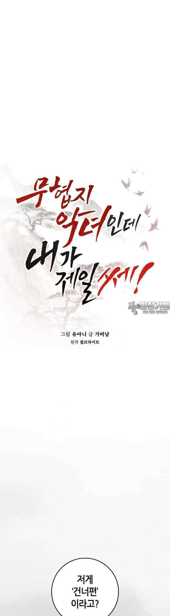무협지 악녀인데 내가 제일 쎄! 119화 10