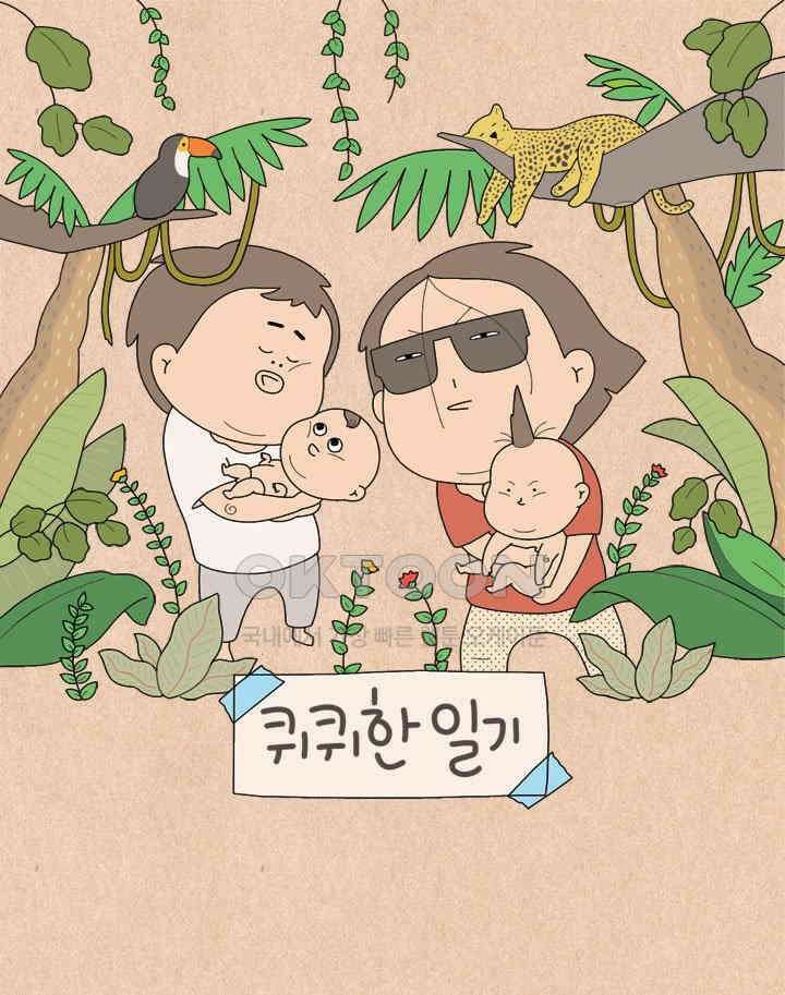 퀴퀴한 일기 ＃555． 웬수 1