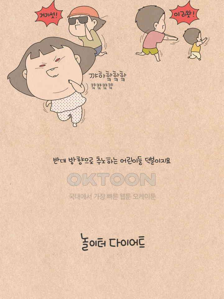 퀴퀴한 일기 ＃591． 놀이터 다이어트 5