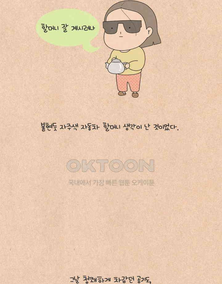 퀴퀴한 일기 ＃617． 자주색 자동차 할머니 28