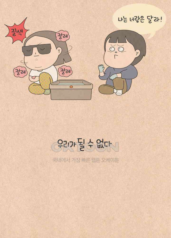 퀴퀴한 일기 ＃630． 우리는 우리가 될 수 없다 22
