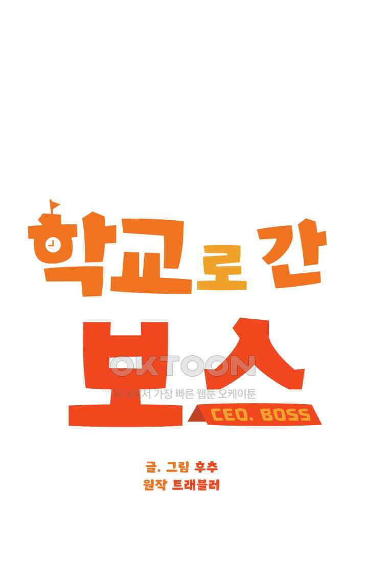 학교로 간 보스 98화 15