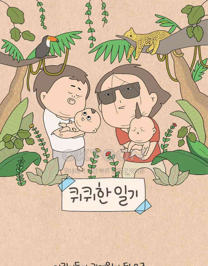 퀴퀴한 일기 ＃679． 초초들의 언어치료 1