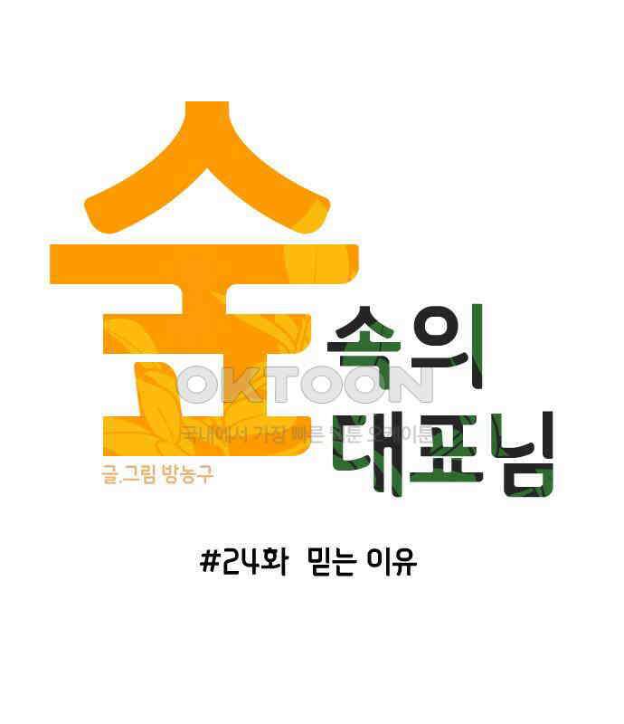 숲속의 대표님 ＃24 15