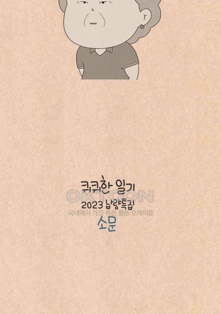 퀴퀴한 일기 ＃694． 2023 납량특집 소문_2 8
