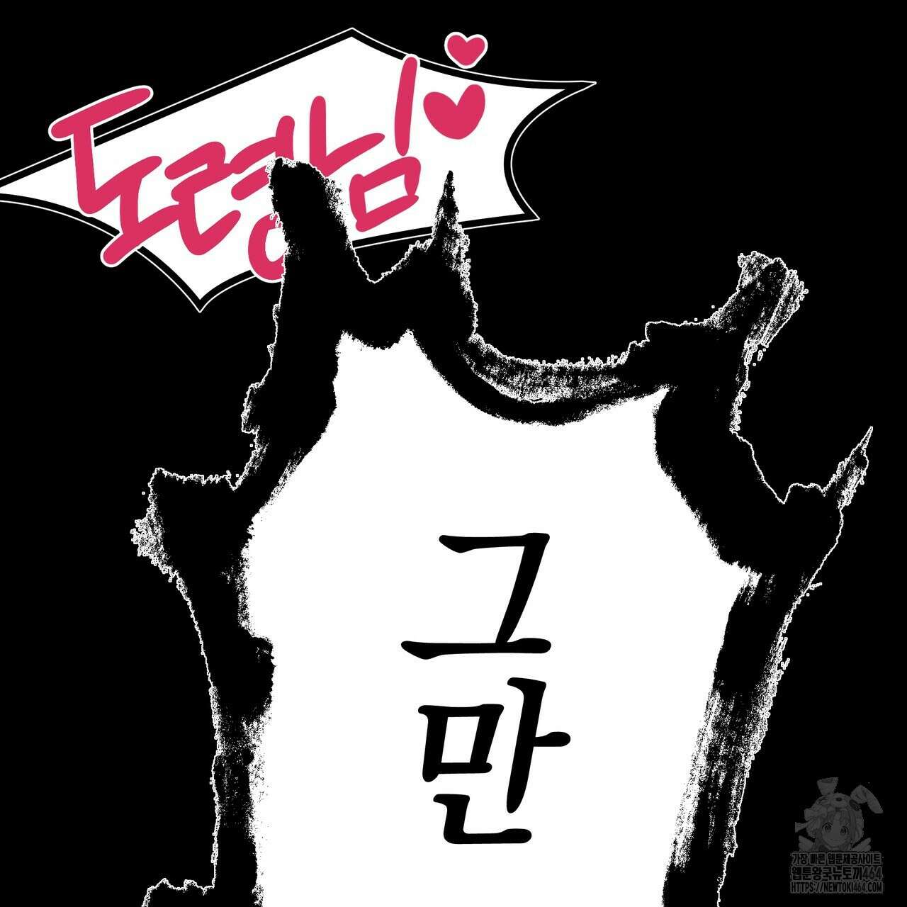 강령은 함부로 해선 안 됩니다_떡방아전 1화 36