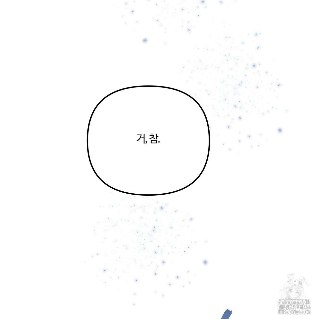 강령은 함부로 해선 안 됩니다_떡방아전 1화 64
