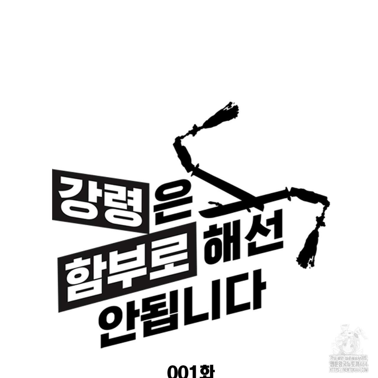 강령은 함부로 해선 안 됩니다_떡방아전 1화 78
