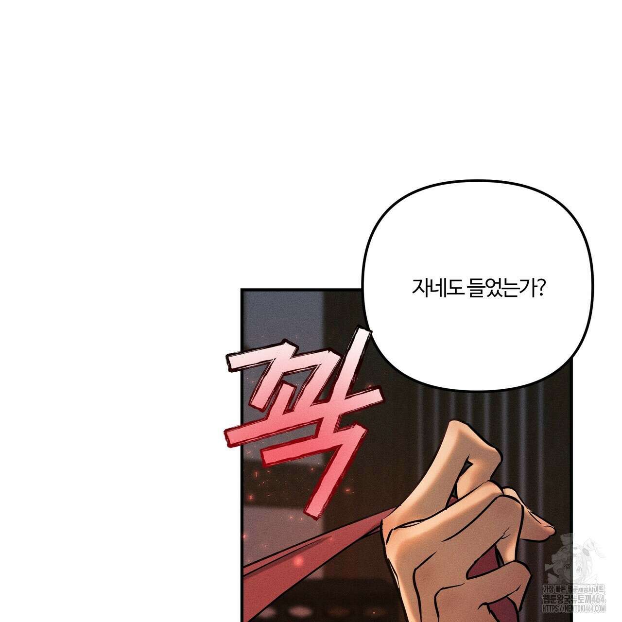 강령은 함부로 해선 안 됩니다_떡방아전 1화 85