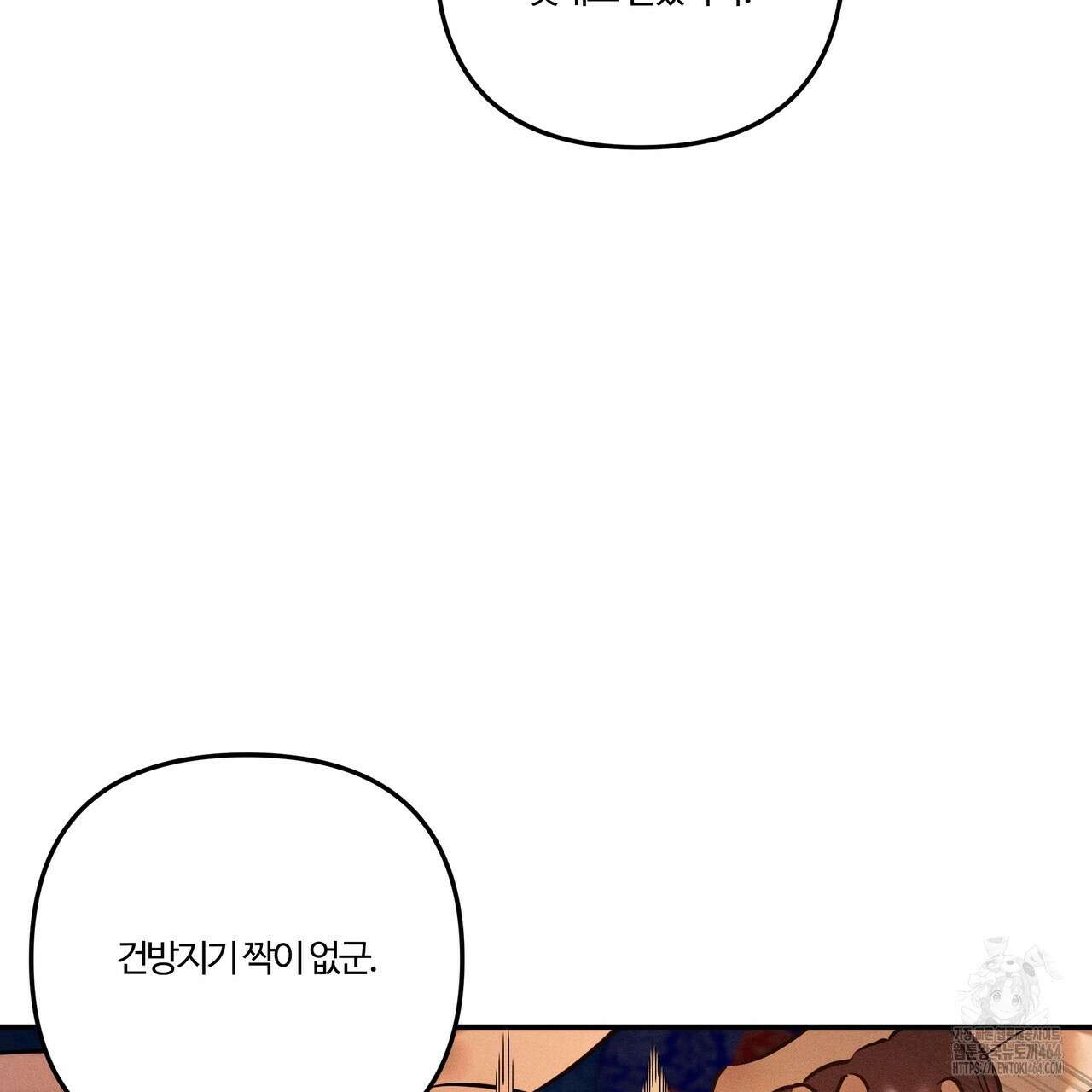 강령은 함부로 해선 안 됩니다_떡방아전 1화 88