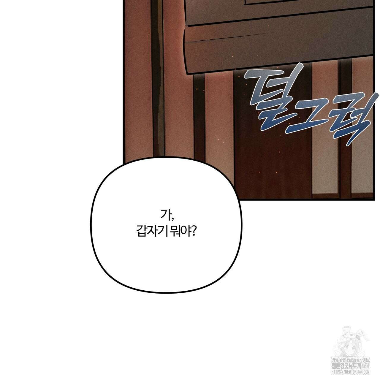 강령은 함부로 해선 안 됩니다_떡방아전 1화 104