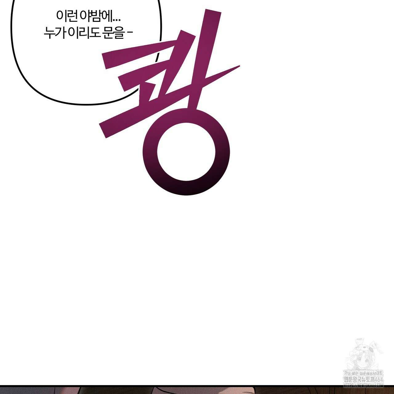 강령은 함부로 해선 안 됩니다_떡방아전 1화 106