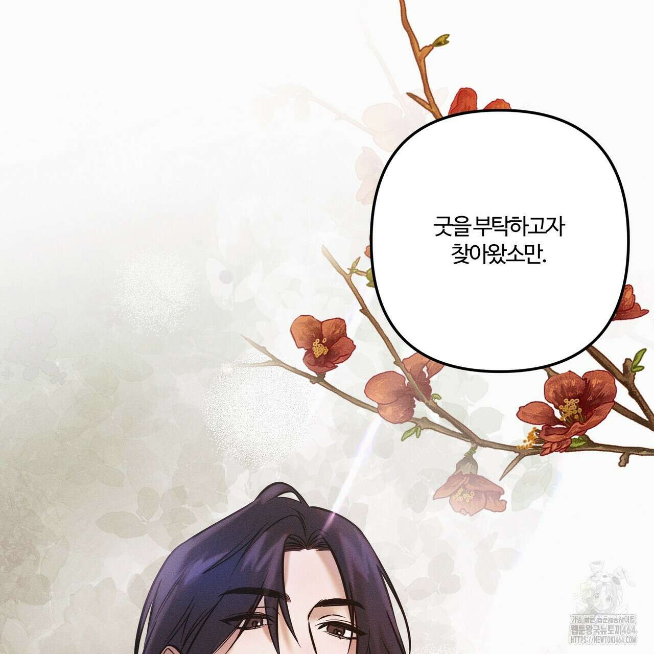 강령은 함부로 해선 안 됩니다_떡방아전 1화 114