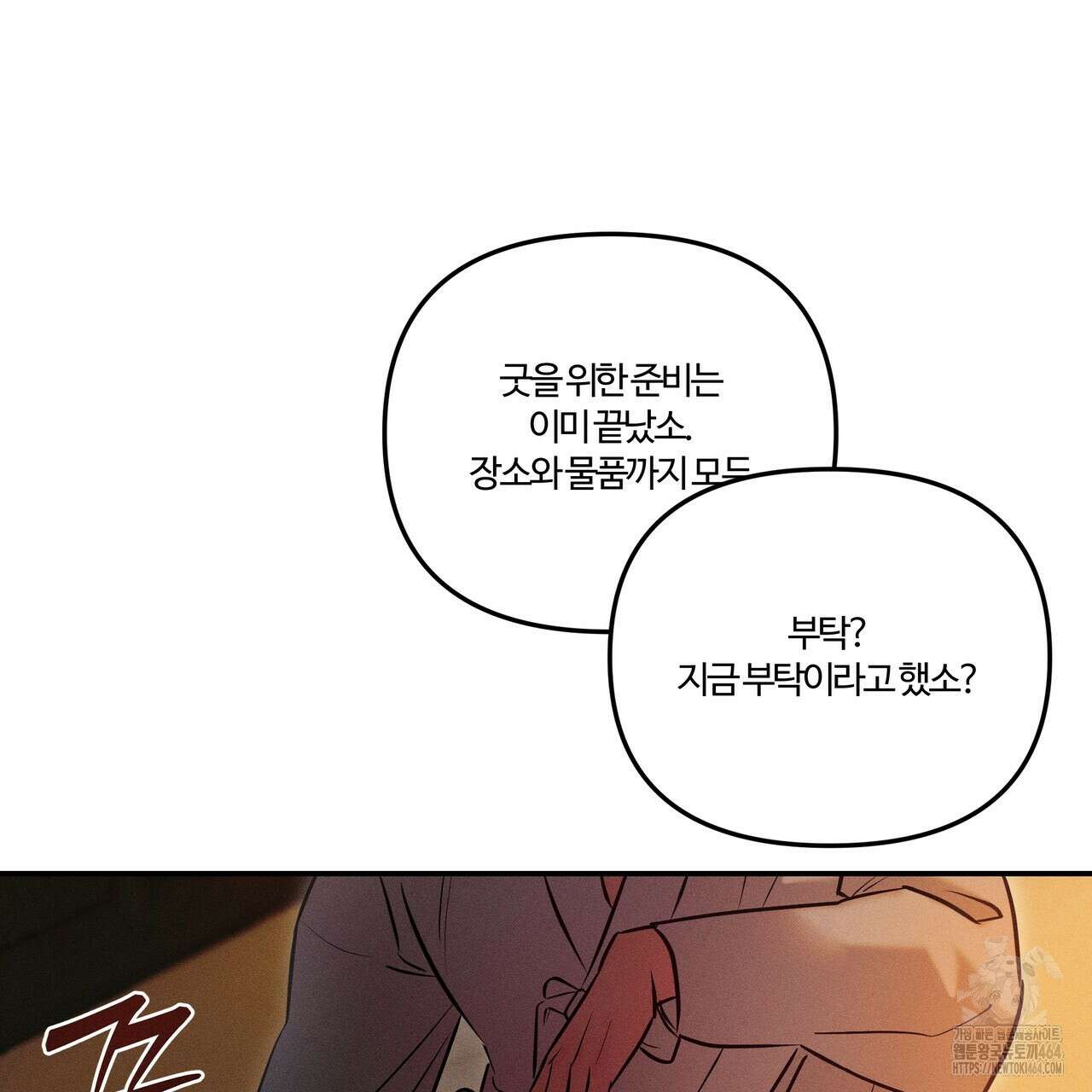 강령은 함부로 해선 안 됩니다_떡방아전 1화 118