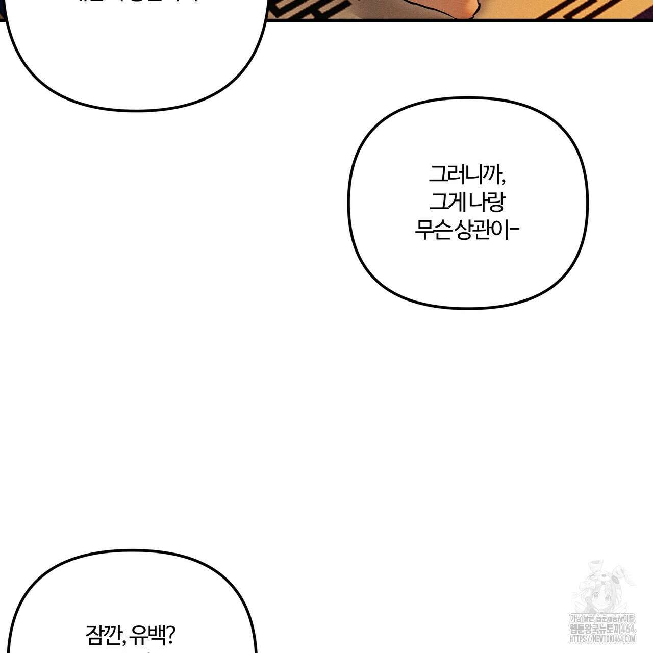 강령은 함부로 해선 안 됩니다_떡방아전 1화 122