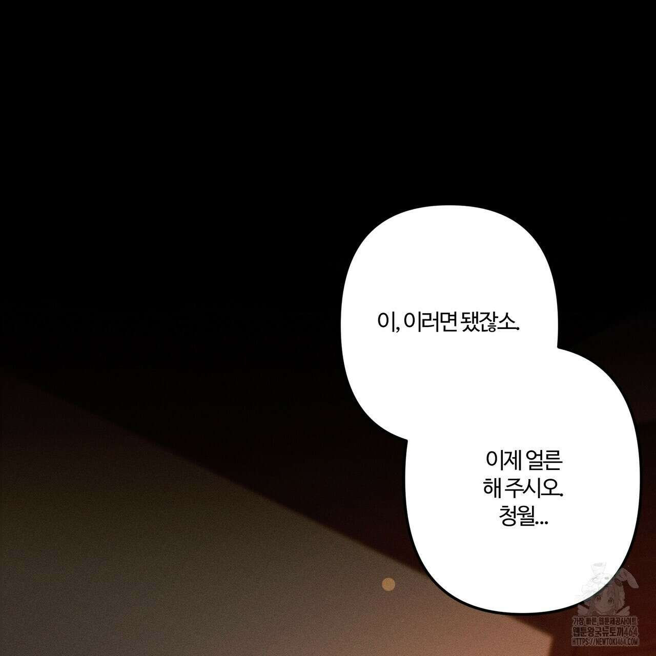 강령은 함부로 해선 안 됩니다_떡방아전 1화 141