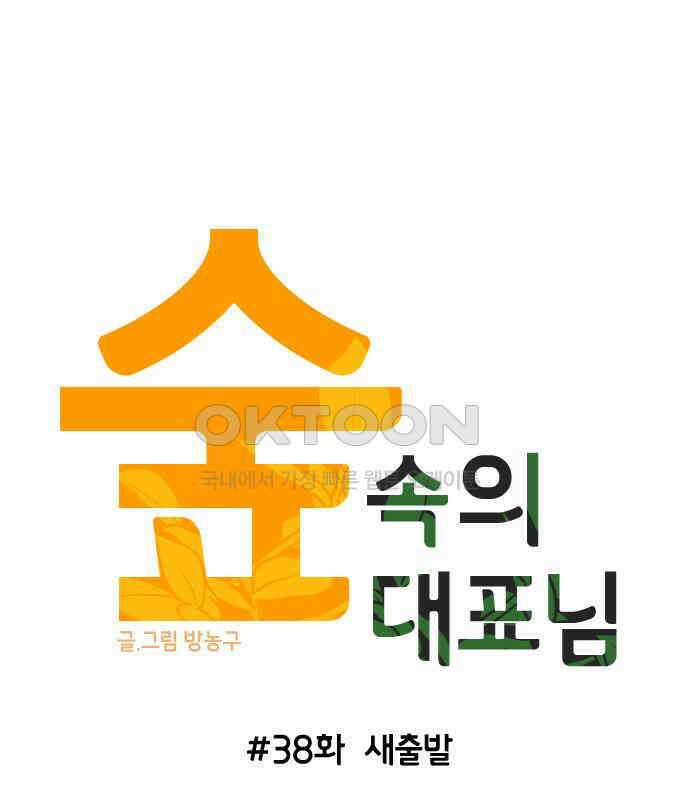 숲속의 대표님 ＃38 9