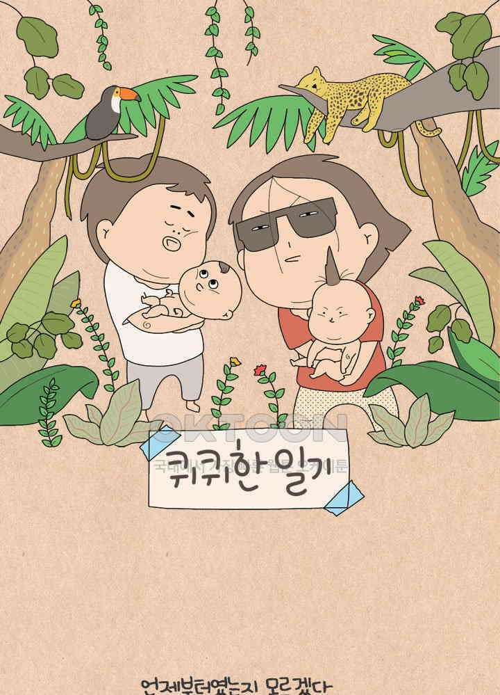 퀴퀴한 일기 ＃738． 여보세요 1