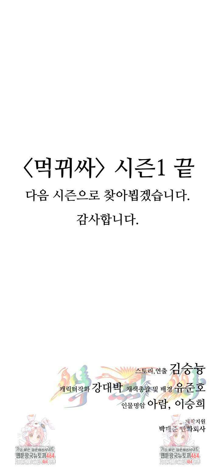 먹뀌싸 45화 214