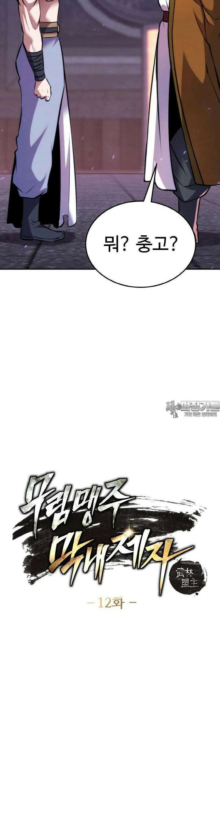무림맹주 막내제자 12화 2