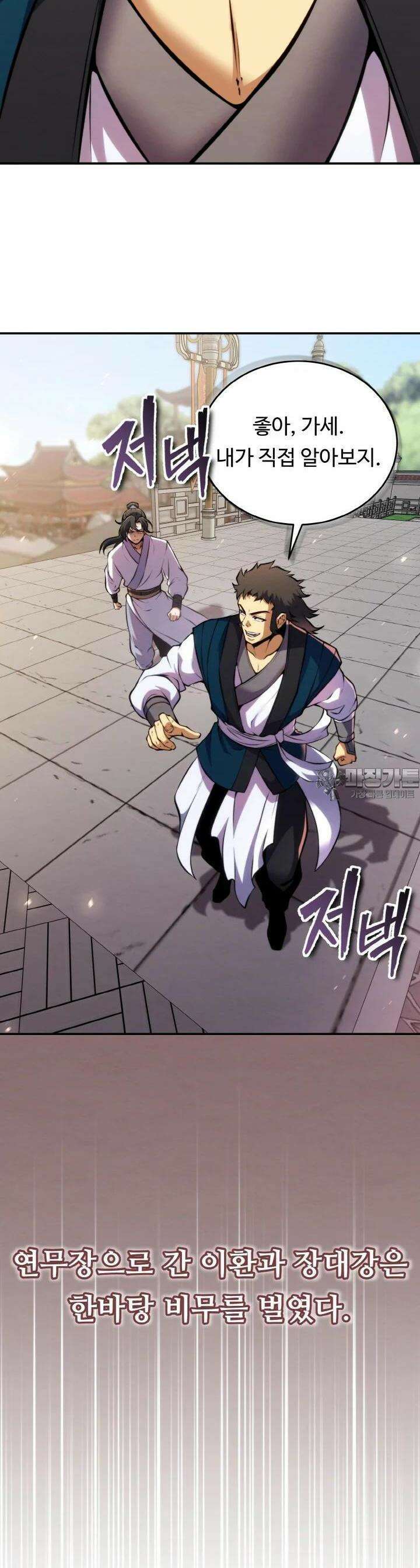 무림맹주 막내제자 12화 26