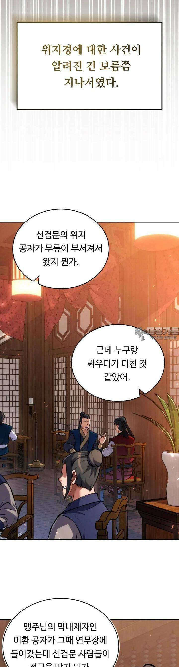 무림맹주 막내제자 12화 36