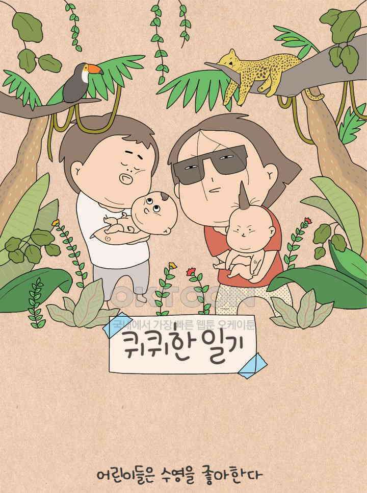 퀴퀴한 일기 ＃772． 미끄럼틀의 차세대 리더 1
