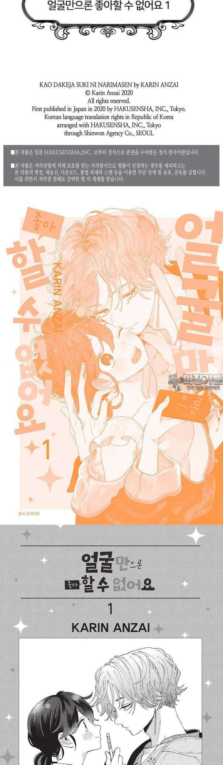 얼굴만으론 좋아할 수 없어요 1화 2