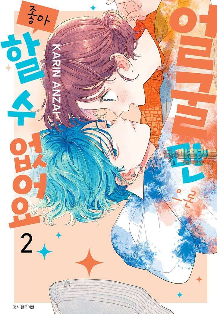 얼굴만으론 좋아할 수 없어요 7화 1