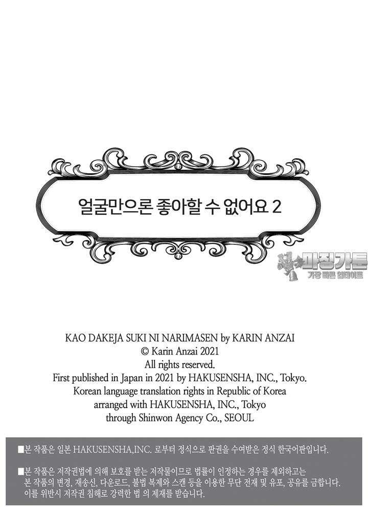 얼굴만으론 좋아할 수 없어요 7화 3