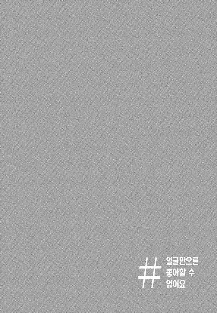 얼굴만으론 좋아할 수 없어요 12화 7