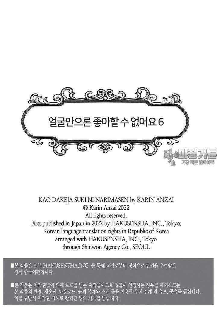 얼굴만으론 좋아할 수 없어요 27화 3