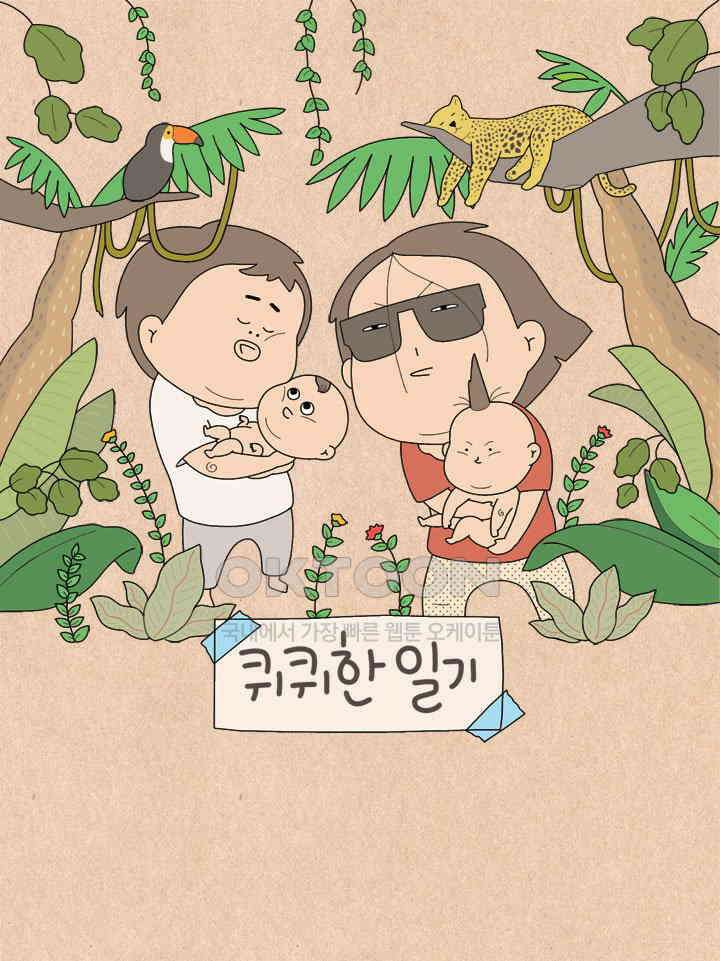 퀴퀴한 일기 ＃792． 부사부알 1
