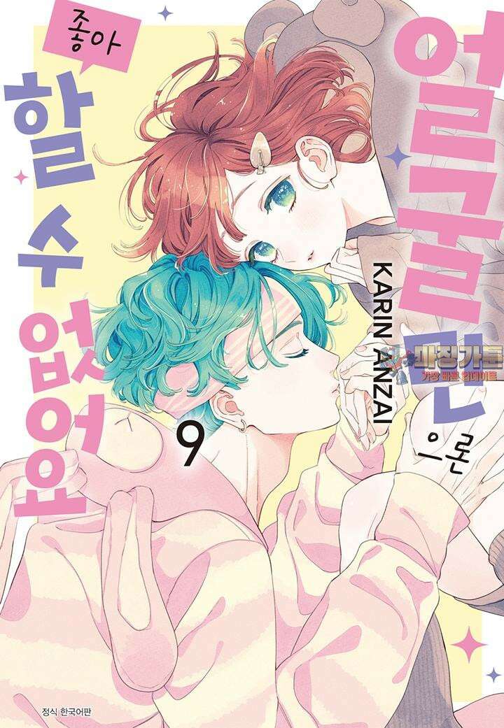 얼굴만으론 좋아할 수 없어요 45화 1