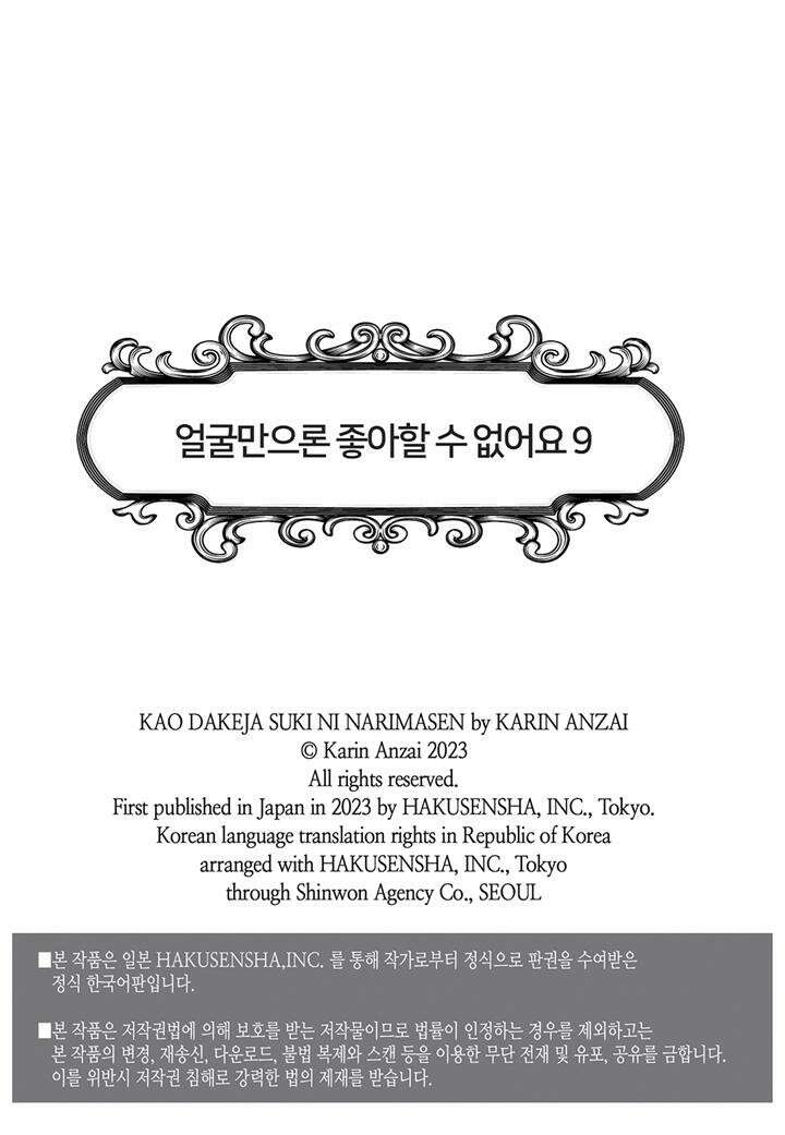 얼굴만으론 좋아할 수 없어요 45화 2