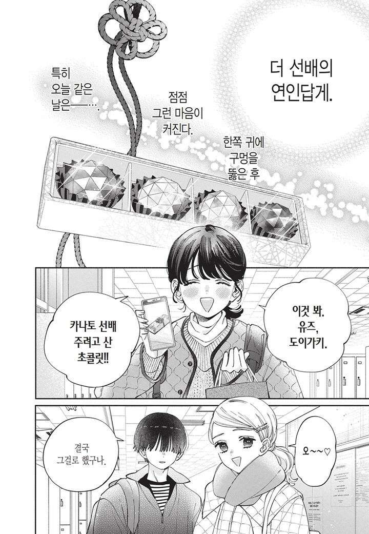얼굴만으론 좋아할 수 없어요 45화 5