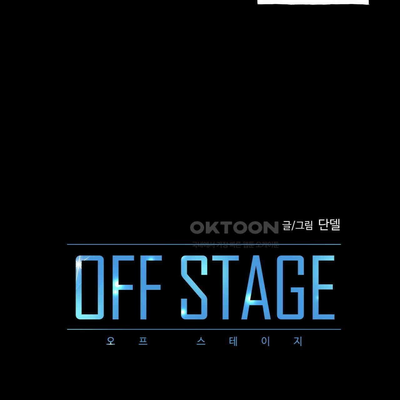 OFF STAGE (오프 스테이지) 42화 13
