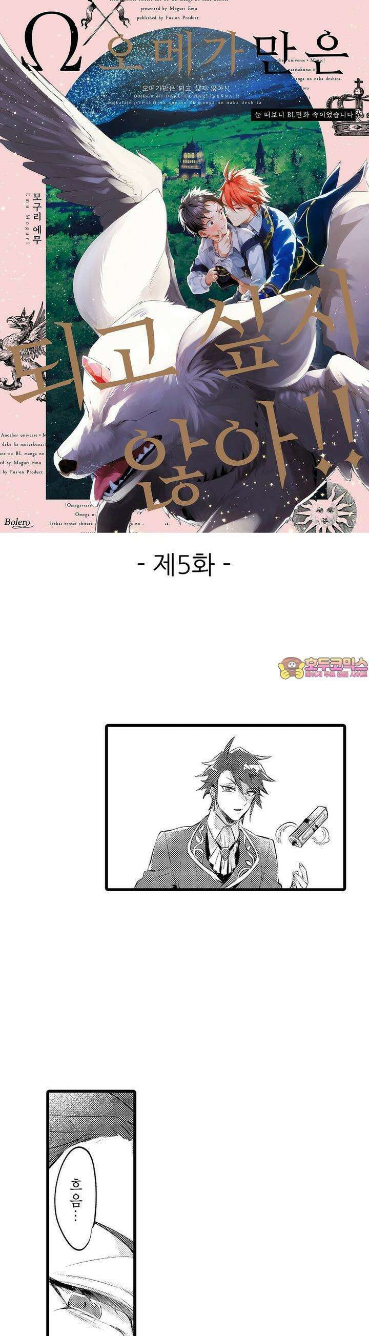 오메가만은 되고 싶지 않아!! -눈 떠보니 BL만화 속이었습니 5화 1