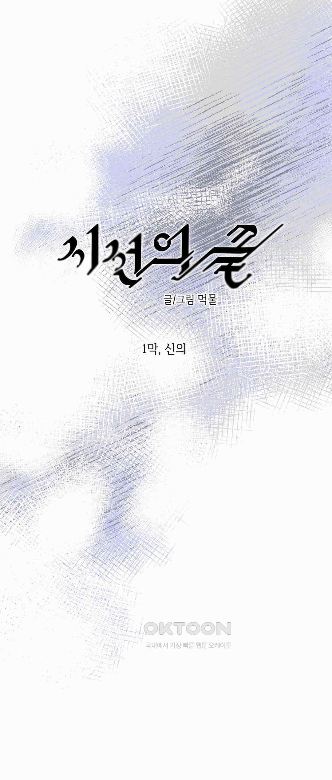 시선의 끝 1막, 신의 1