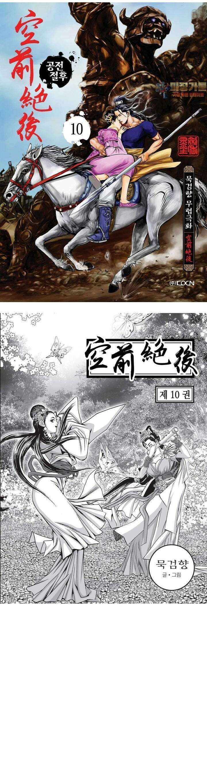 공전절후 10권 1