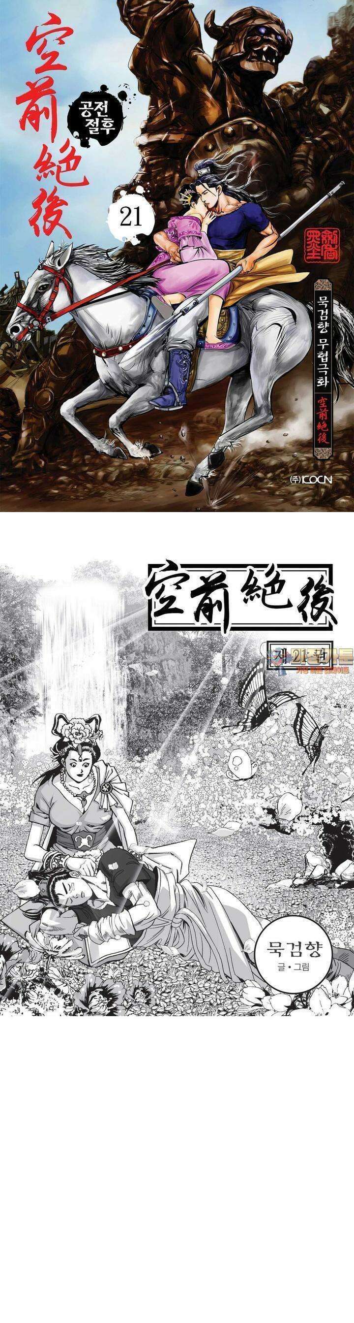 공전절후 21권 1