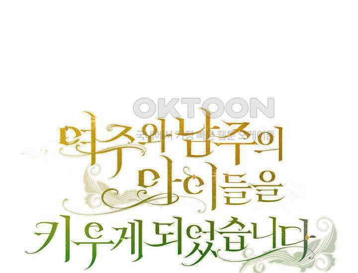 여주와 남주의 아이들을 키우게 되었습니다 57화 1
