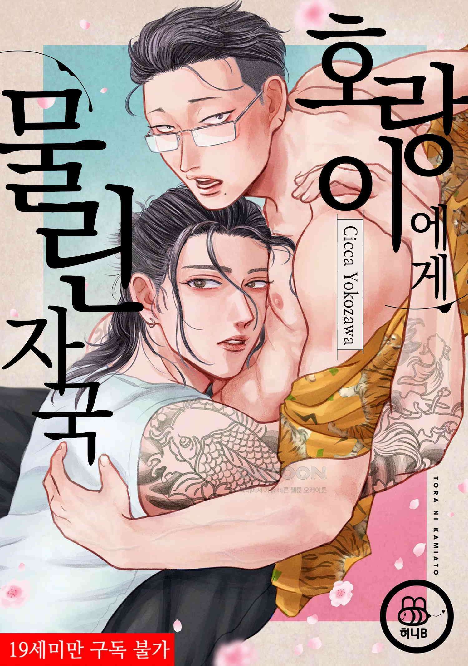 호랑이에게 물린 자국 12화 1